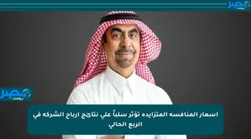 أسعار المنافسة المتزايدة تؤثر سلباً على نتائج أرباح الشركة في الربع الحالي